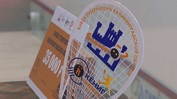В Калининграде состоялся турнир по сквошу