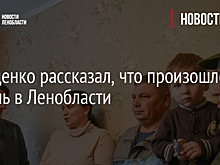 Дрозденко рассказал, что произошло за день в Ленобласти