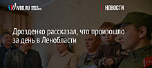 Дрозденко рассказал, что произошло за день в Ленобласти