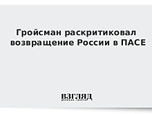 Гройсман раскритиковал возвращение России в ПАСЕ