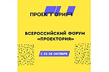 Всероссийский форум «ПроеКТОриЯ» пройдет в дистанционном режиме