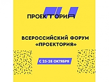 Всероссийский форум «ПроеКТОриЯ» пройдет в дистанционном режиме