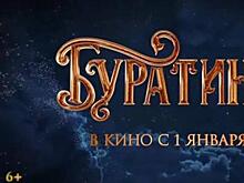 Более 226 млн рублей за первые сутки проката собрал фильм "Буратино"