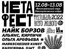 На музыкальном фестивале Метафест-2022 за два дня выступят 50 групп и исполнителей