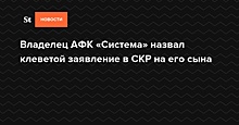 Владелец АФК «Система» назвал клеветой заявление в СКР на его сына