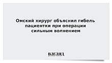 Омский хирург объяснил гибель пациентки при операции сильным волнением