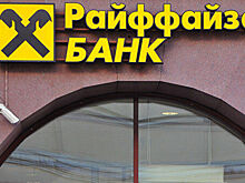 Райффайзенбанк увеличил чистую прибыль на 4,5%