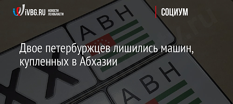 Двое петербуржцев лишились машин, купленных в Абхазии
