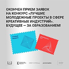 Окончен прием заявок на конкурс "Лучшие молодежные проекты в сфере креативных индустрий"