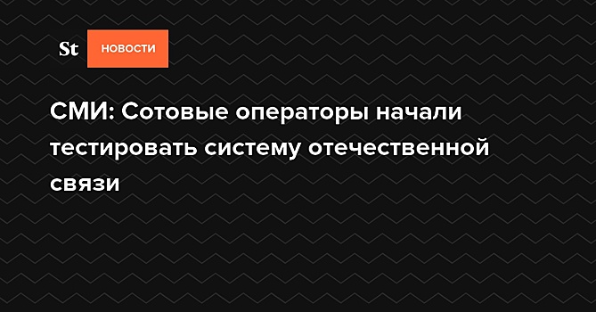 СМИ: Сотовые операторы начали тестировать систему отечественной связи