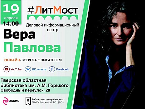 В Твери пройдёт онлайн-встреча с известным российским поэтом Верой Павловой