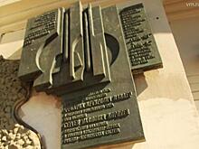 Доска не памятник, законом не охраняется