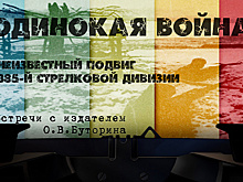 «Одинокая война. Неизвестный подвиг 385-й стрелковой дивизии»