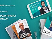 Сбер приглашает предпринимателей на важный форум