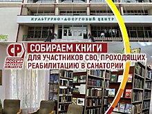 Книга как лекарство: эсеры собирают литературу для участников СВО