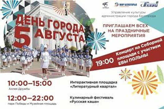 На День города в Белгороде выступит Ева Польна