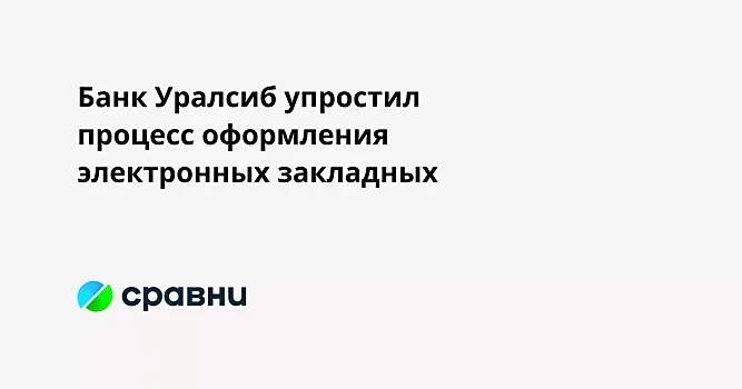 Банк Уралсиб упростил процесс оформления электронных закладных