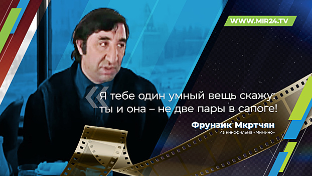 Народные цитаты героев Фрунзика Мкртчяна. Карточки