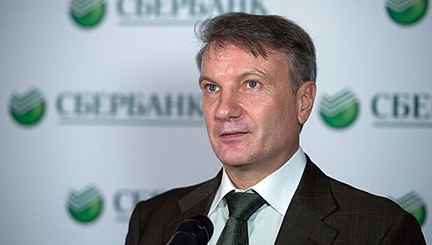 Греф назвал следующую декаду «десятилетием надежд»
