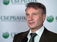 Греф назвал следующую декаду «десятилетием надежд»