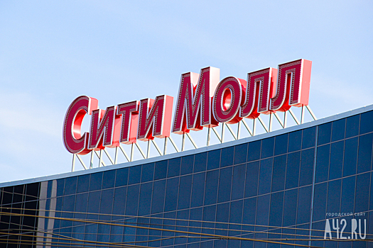 Торговый центр «Сити Молл» в Кузбассе будет выставлен на торги за 2,13 млрд рублей