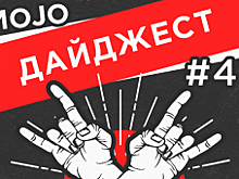 Дайджест Mojo Media #41