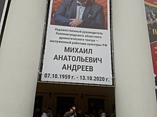 Более ста калининградцев пришли проститься с художественным руководителем областного драмтеатра Михаилом Андреевым