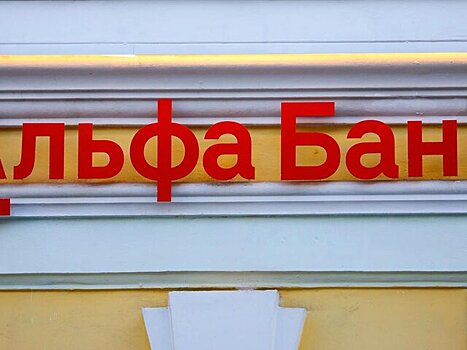 Сбой произошел в работе Альфа-Банка