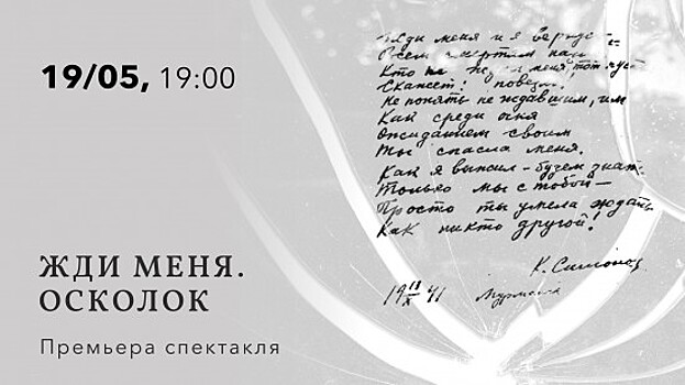 Центр «Меридиан» приглашает 19 мая на бесплатный показ спектакля «Жди меня. Осколок»