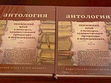 В Пензе напечатали два новых тома антологии о жизни региона