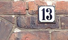 Стоит ли бояться числа "13"