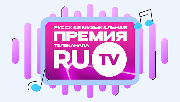 Стали известны имена победителей премии RU. TV