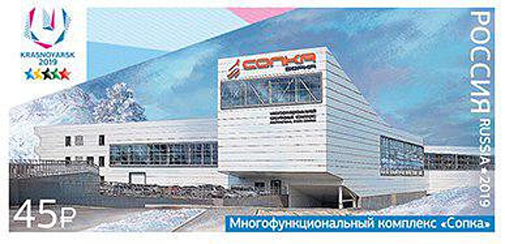 Выпущены почтовые марки, посвященные Всемирной зимней универсиаде в Красноярске