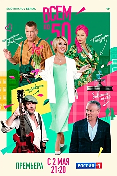 На телеканале «Россия» 2 мая состоится премьера многосерийной комедийной мелодрамы «Всем по 50»