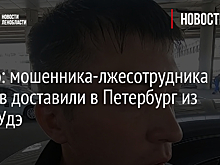 Видео: мошенника-лжесотрудника банков доставили в Петербург из Улан-Удэ