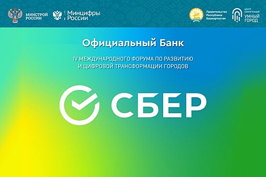 Сбербанк стал официальным банком форума «Умный город» в Уфе
