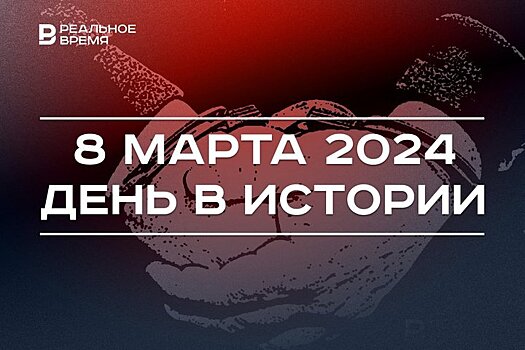 День в истории 8 марта: появился реестр коррупционеров, родился Рустем Гарипов, умер Хатико