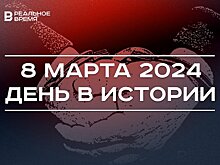 День в истории 8 марта: появился реестр коррупционеров, родился Рустем Гарипов, умер Хатико