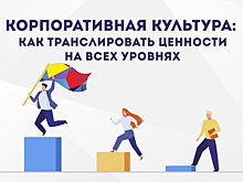 Корпоративная культура: как транслировать ценности на всех уровнях