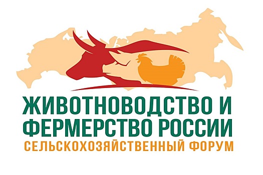 В Москве состоится сельскохозяйственный форум &laquo;Животноводство и фермерство России&raquo;