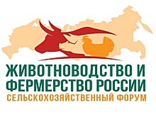 В Москве состоится сельскохозяйственный форум &laquo;Животноводство и фермерство России&raquo;
