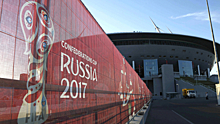 В России начали раздачу бесплатных билетов на игры Кубка конфедераций