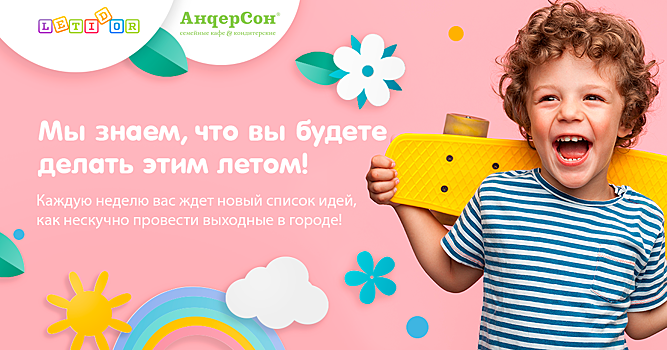 Letidor.ru и «АндерСон» запустили летний спецпроект для родителей
