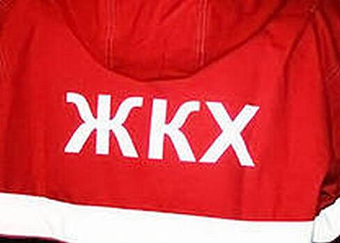 Госжилнадзор региона в праздничные дни организует работу телефона «горячей линии» по жилищно-коммунальным вопросам