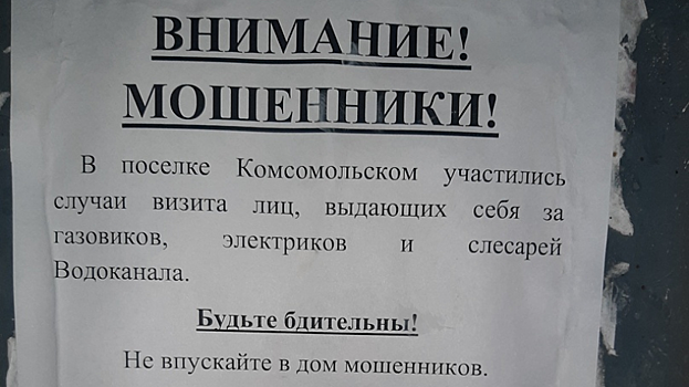 Саратовцев предупредили о лжекоммунальщиках в Комсомольском поселке