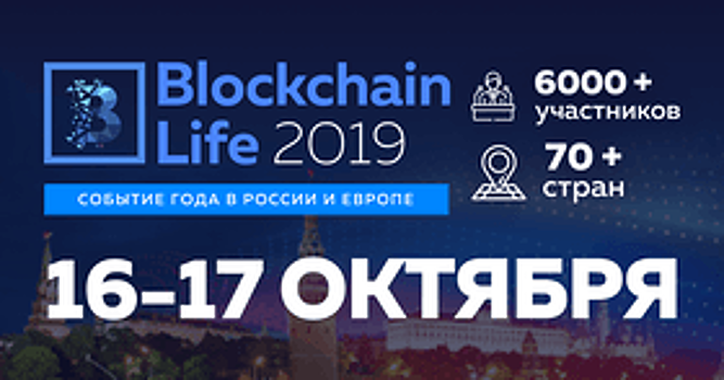 Создатели 1-ой национальной криптовалюты выступят на форуме Blockchain Life 2019 в Москве