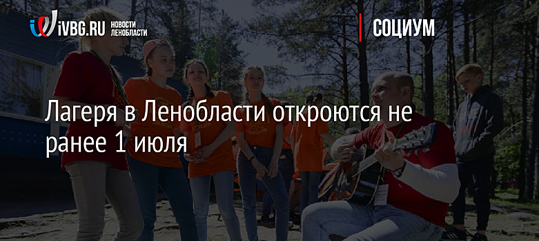 Дети медработников в Ленинградской области смогут отдыхать в лагерях бесплатно