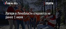 Дети медработников в Ленинградской области смогут отдыхать в лагерях бесплатно