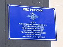 Новый участковый пункт полиции открылся на улице Борзова в Калининграде