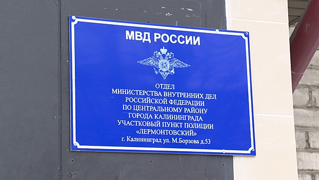 Новый участковый пункт полиции открылся на улице Борзова в Калининграде